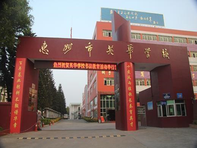 惠州市英华学校